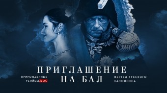 Адвокат Бюро приняла участие в создании первого в России адвокатско-журналисткого документального фильма «Приглашение на бал. Жертвы русского Наполеона» 