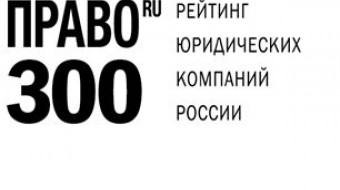 Право.ru-300: Результаты рейтинга лучших юридических компаний России