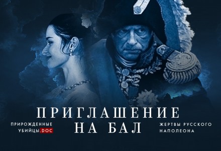Адвокат Бюро приняла участие в создании первого в России адвокатско-журналисткого документального фильма «Приглашение на бал. Жертвы русского Наполеона» 