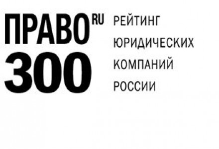 Право.ru-300: Результаты рейтинга лучших юридических компаний России